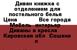 Диван-книжка с отделением для постельного белья › Цена ­ 3 500 - Все города Мебель, интерьер » Диваны и кресла   . Кировская обл.,Сошени п.